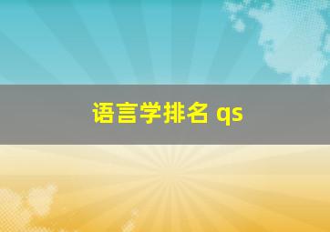 语言学排名 qs